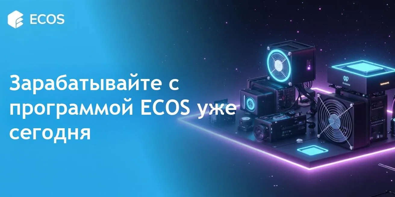 Партнерская программа ECOS для зарабатывания денег на криптовалюте