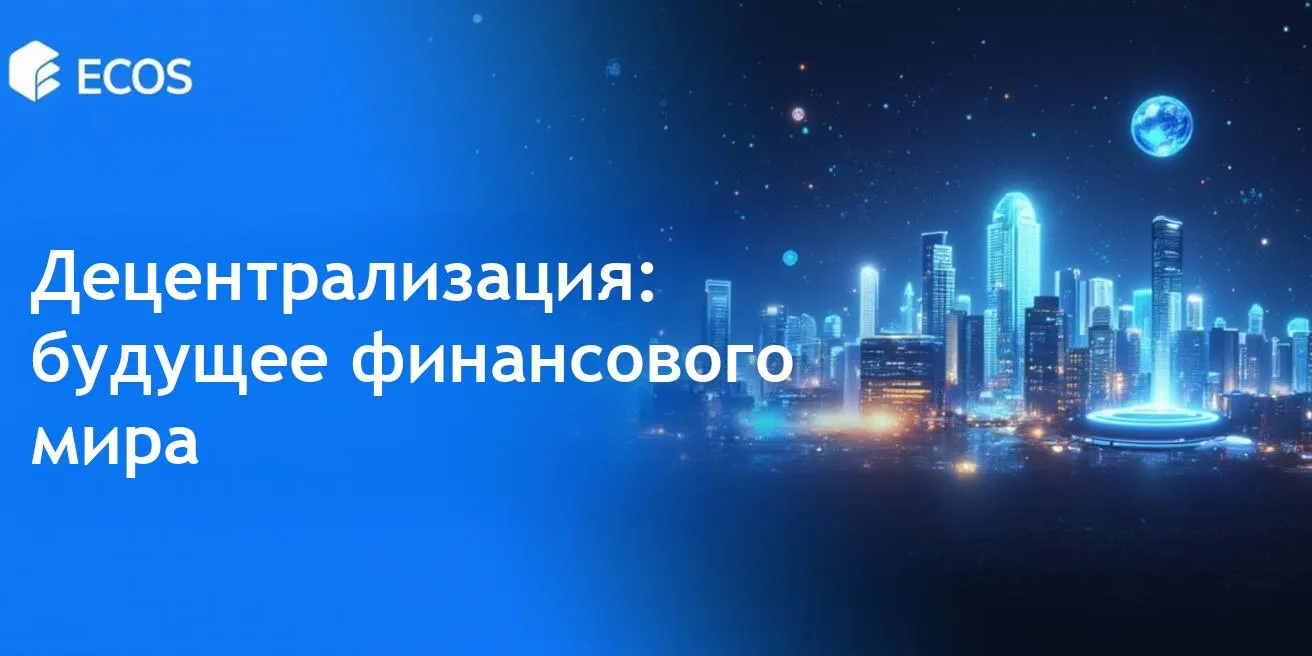 Децентрализация в финансах: полное руководство