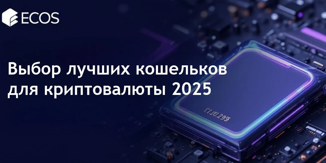 Лучшие криптовалютные кошельки для 2025 года: безопасность, функции и рекомендации экспертов