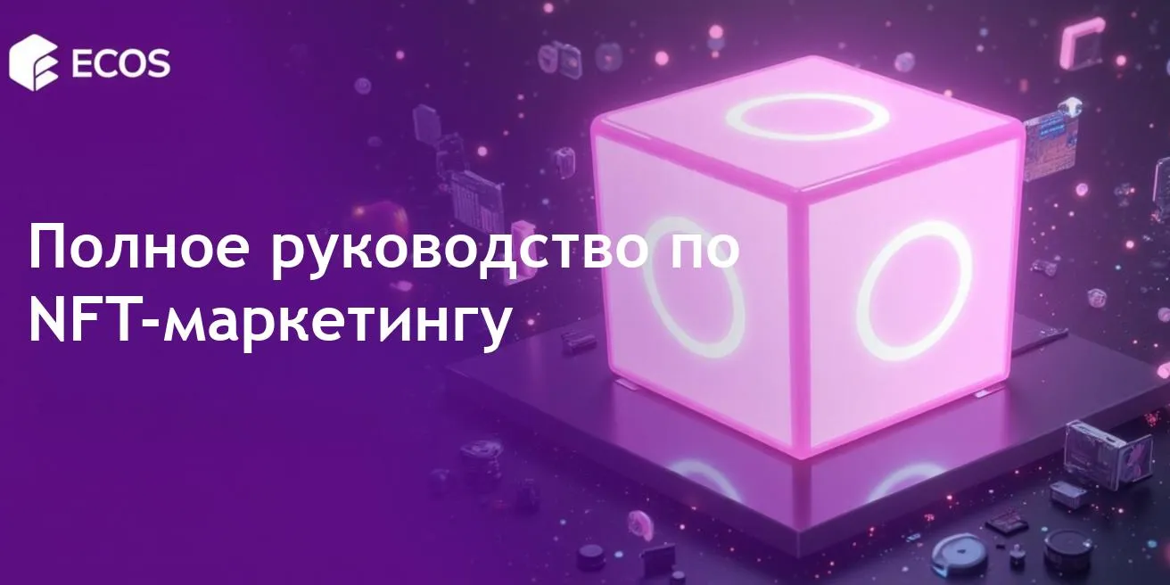NFT-маркетинг: полное руководство по продвижению непередаваемых токенов