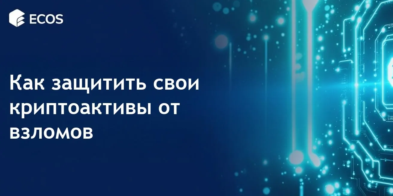 Защита криптовалюты от взломов: проверенные стратегии максимальной безопасности