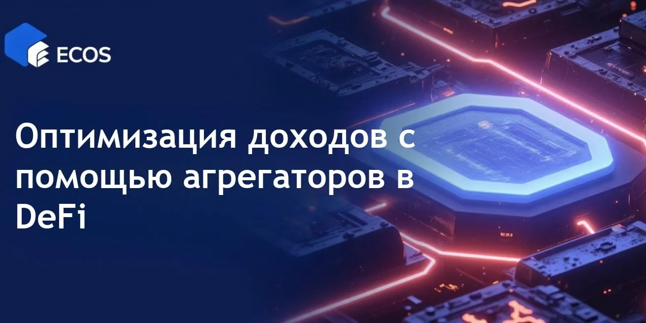 Агрегаторы доходности в DeFi: максимизация APY с помощью авто-компонования