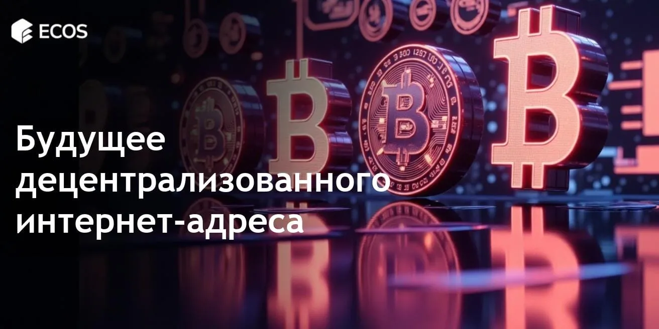 Web3 домены: будущее децентрализованного интернет-адресации