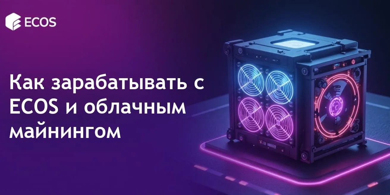Программа партнерства ECOS: заработок до 15% от облачного майнинга