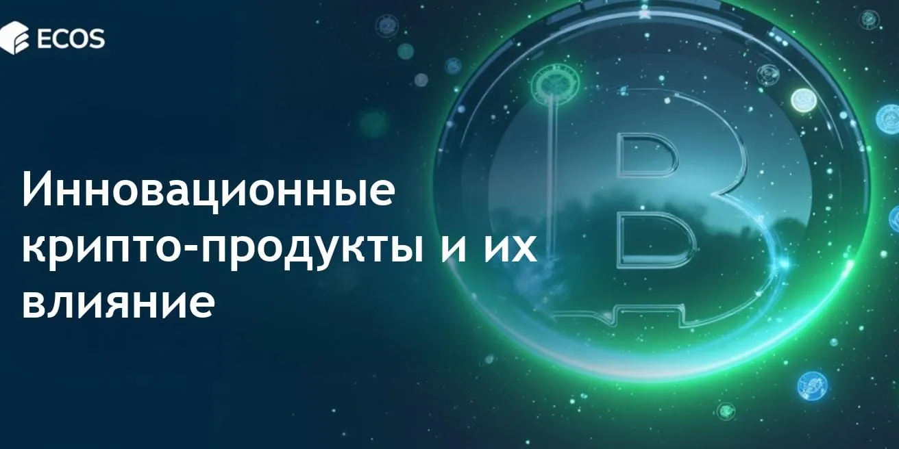 Инновационные крипто-продукты и их влияние на современную финансовую систему