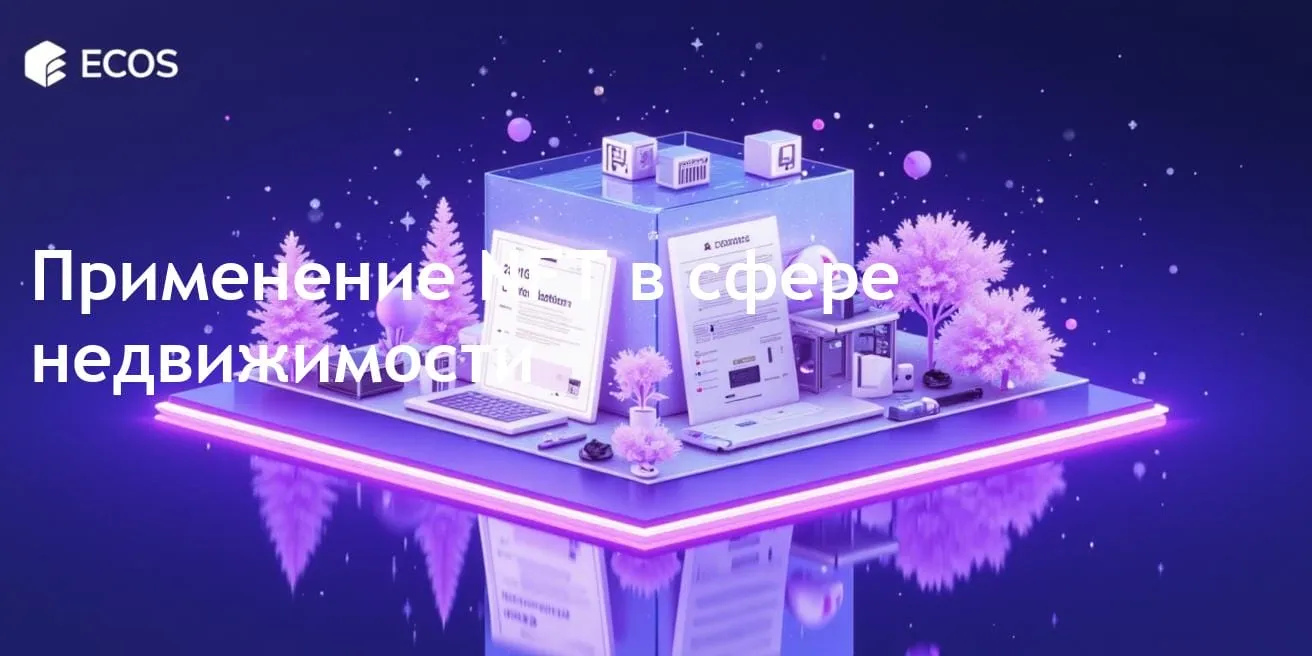 Применение NFT в недвижимости: изучение практических и будущих возможностей
