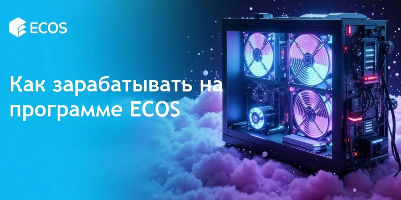 Пассивный доход с помощью программы ECOS
