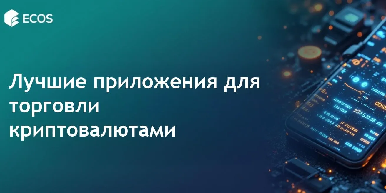 Мобильные приложения для торговли криптовалютами: максимизируйте свой потенциал
