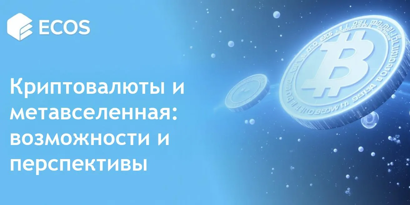 Метавселенная и криптовалюты: разнообразные возможности в цифровой экономике