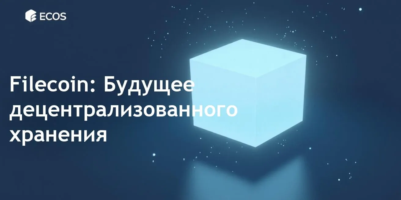 Децентрализованная сеть хранения данных: что такое Filecoin?