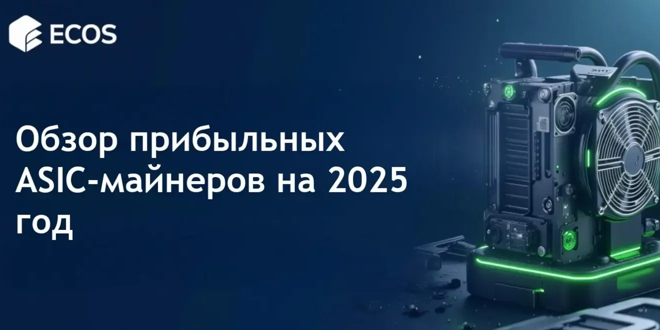 Лучшие ASIC-майнеры 2025: Топ-10 самых прибыльных моделей