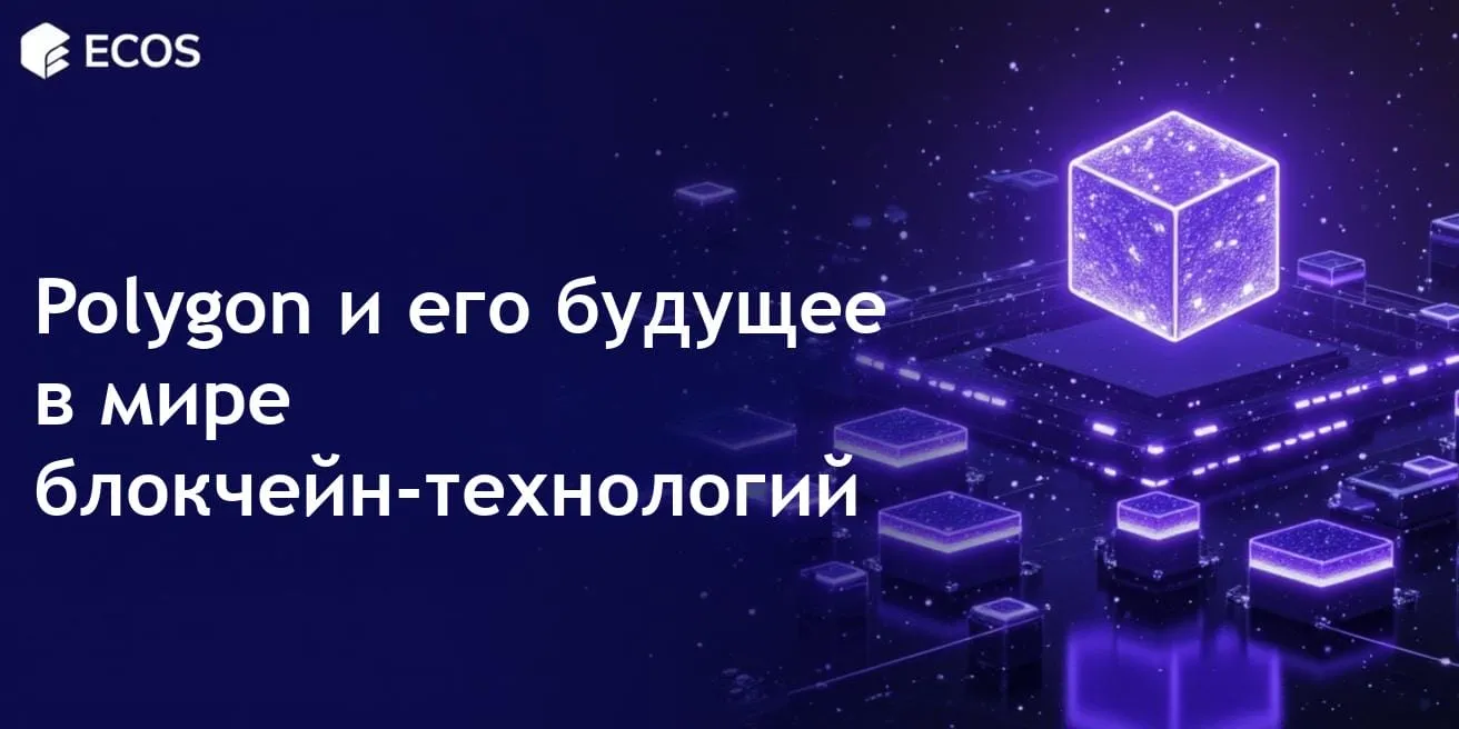 Polygon MATIC: быстрое и дешевое масштабирование Ethereum