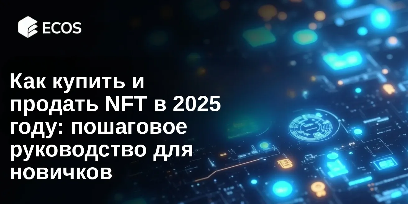 Как купить и продать NFT в 2025 году: пошаговое руководство для новичков
