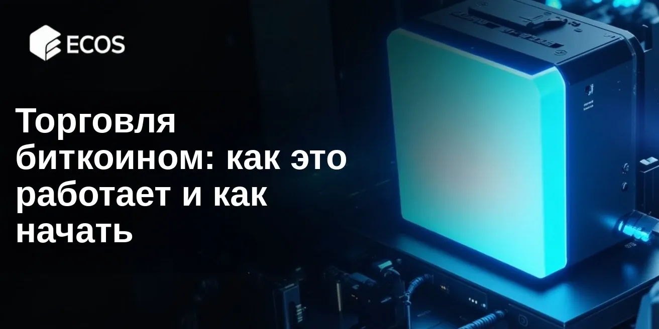 Торговля биткоином: как это работает и как начать