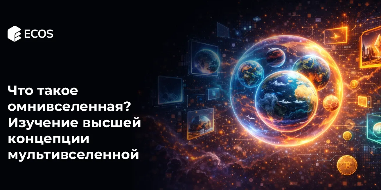 Что такое омнивселенная? Изучение высшей концепции мультивселенной