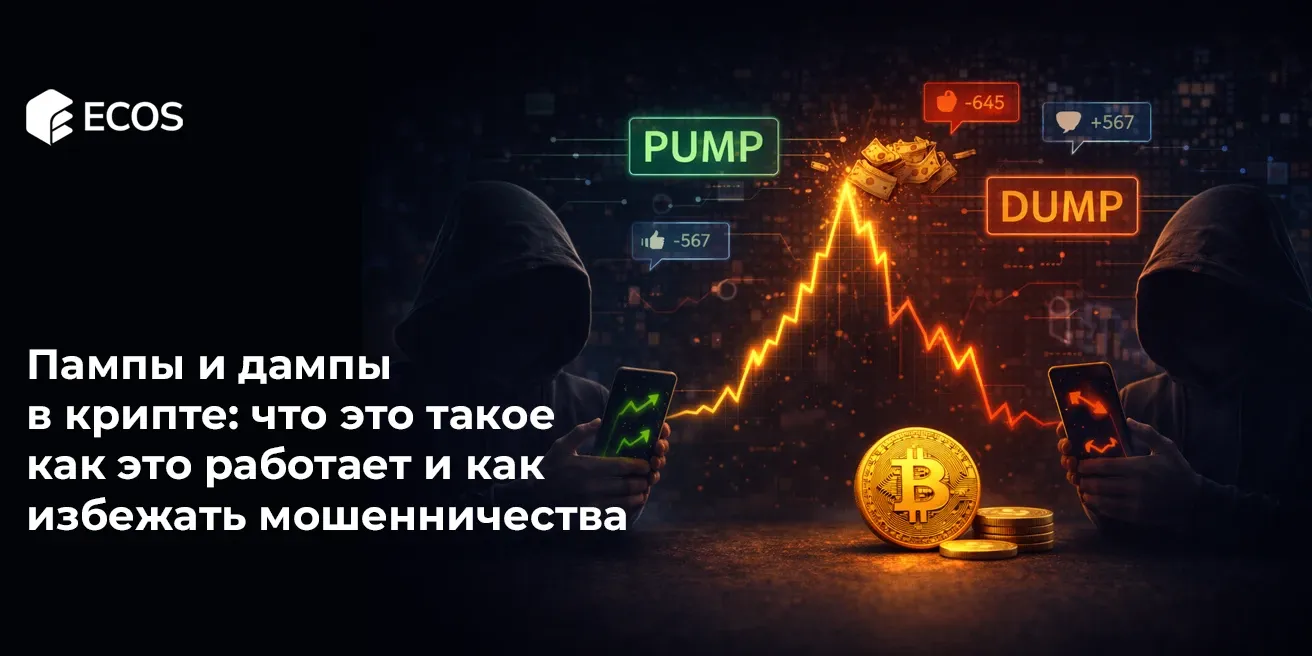 Пампы и дампы в крипте: что это такое, как это работает и как избежать мошенничества