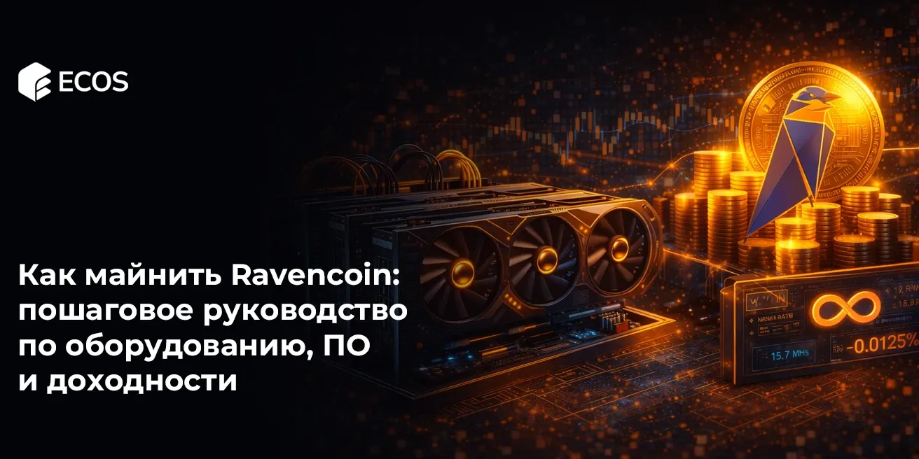 Как майнить Ravencoin: пошаговое руководство по оборудованию, ПО и доходности