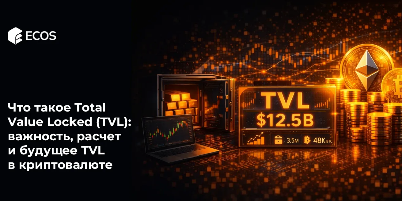 Что такое Total Value Locked (TVL): важность, расчет и будущее TVL в криптовалюте