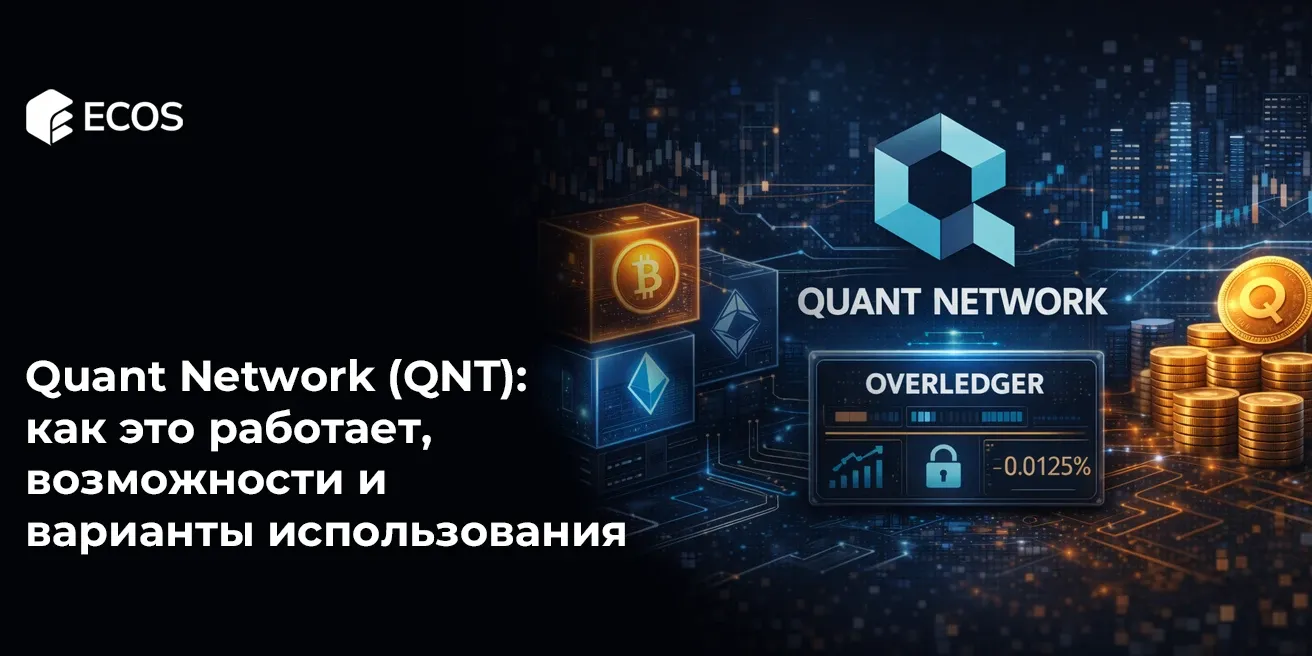 Quant Network (QNT): как это работает, возможности и варианты использования