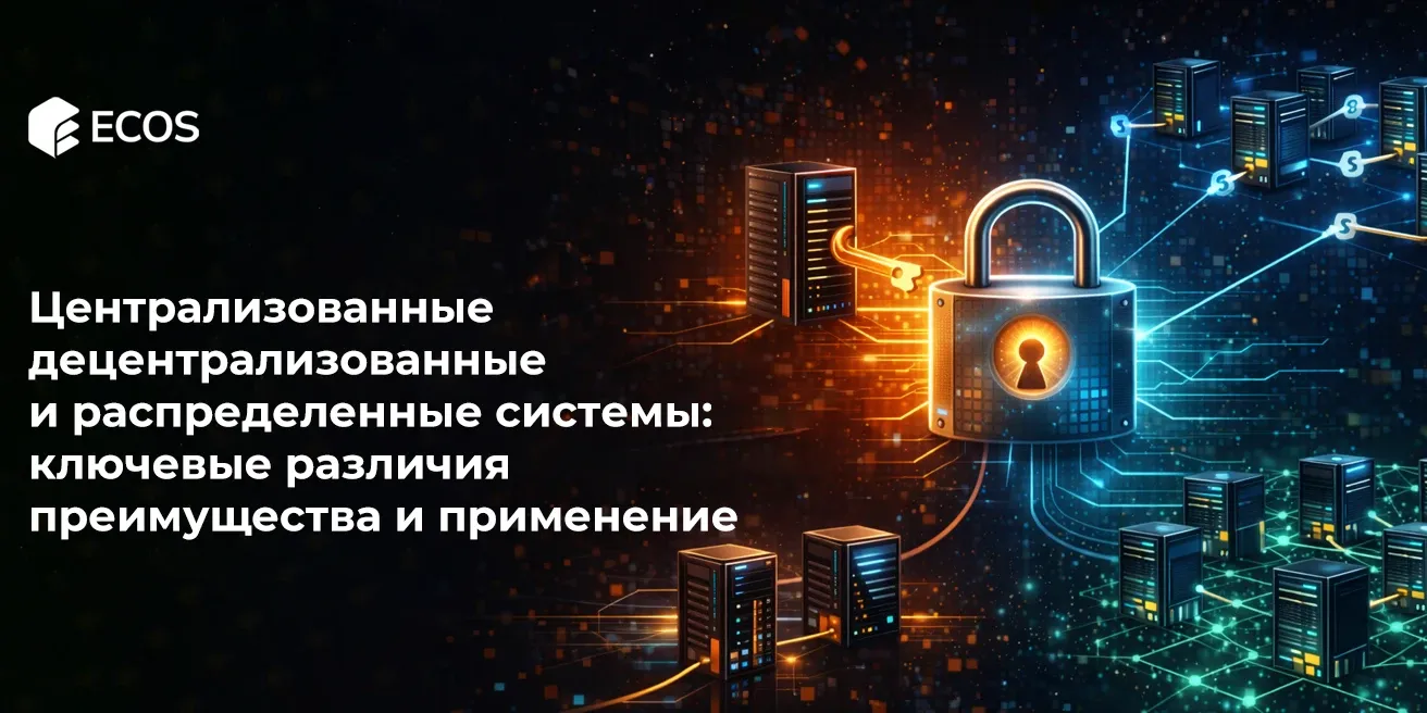 Централизованные, децентрализованные и распределенные системы: ключевые различия, преимущества и применение