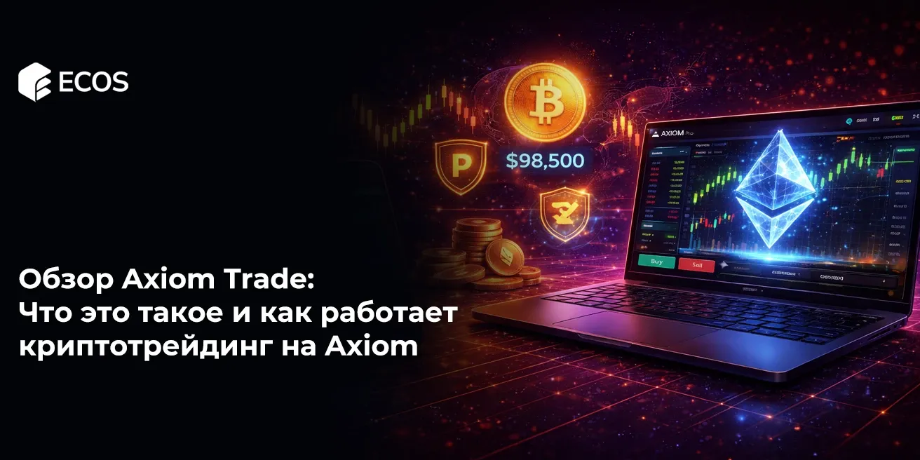 Обзор Axiom Trade: Что это такое и как работает криптотрейдинг на Axiom