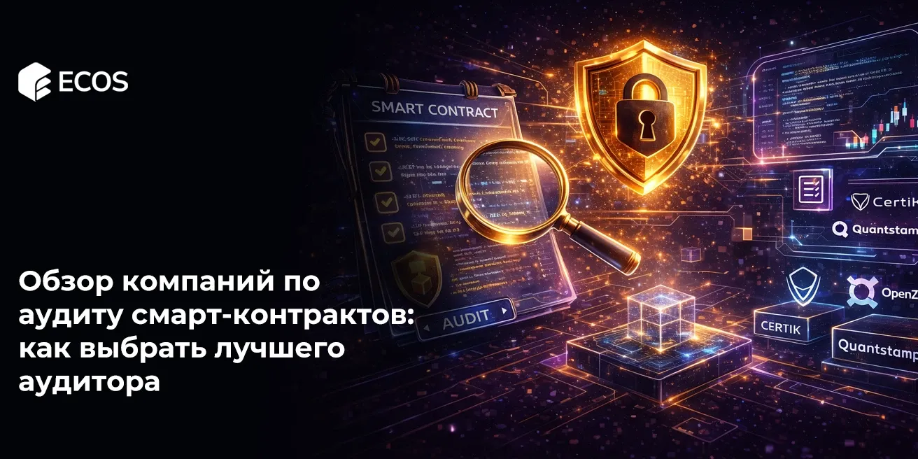 Обзор компаний по аудиту смарт-контрактов: как выбрать лучшего аудитора