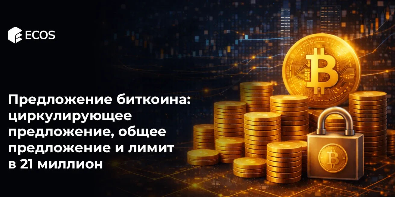Предложение биткоина: циркулирующее предложение, общее предложение и лимит в 21 миллион