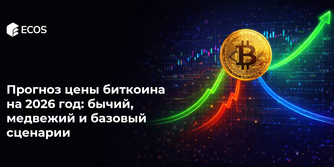 Прогноз цены биткоина на 2026 год: бычий, медвежий и базовый сценарии