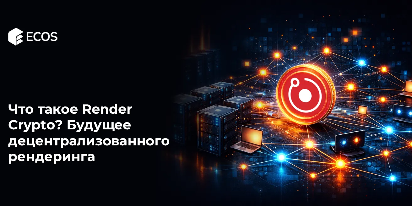 Что такое Render Crypto? Будущее децентрализованного рендеринга