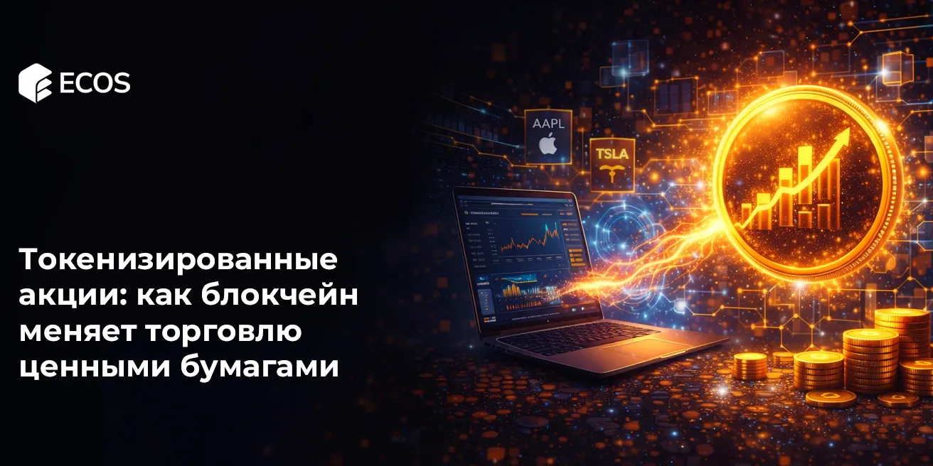 Токенизированные акции: как блокчейн меняет торговлю ценными бумагами