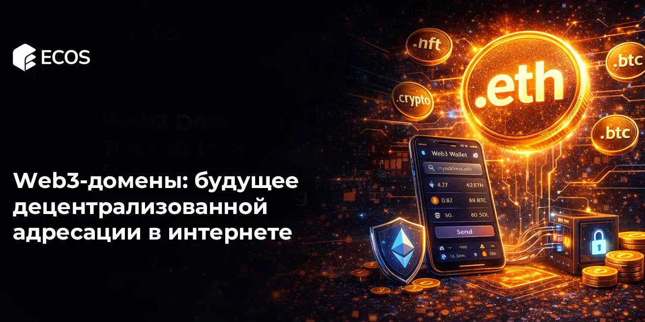 Web3-домены: будущее децентрализованной адресации в интернете