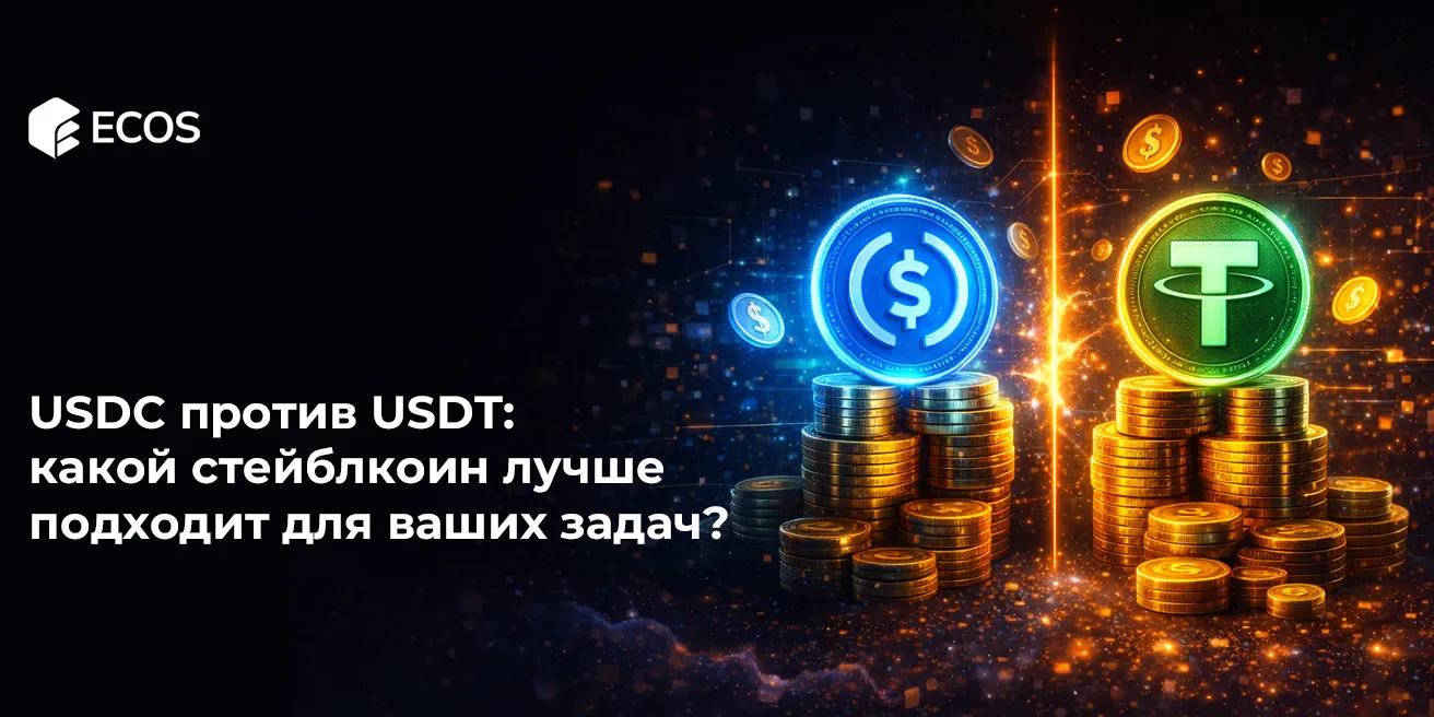 USDC против USDT: какой стейблкоин лучше подходит для ваших задач?