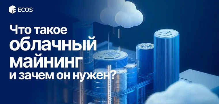 Что такое облачный майнинг и зачем он нужен?