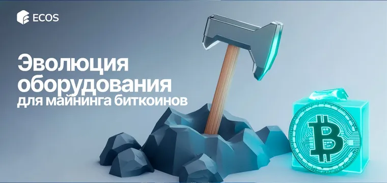 Эволюция оборудования для майнинга биткоинов