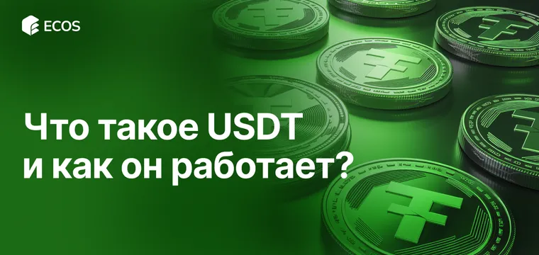 USDT: Полное руководство по Tether – что это, как работает и почему популярен