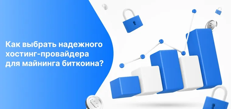 Как выбрать надежного хостинг-провайдера для майнинга биткоина?