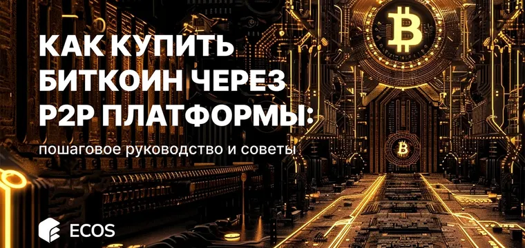 Как купить биткоин через P2P платформы: пошаговое руководство и советы