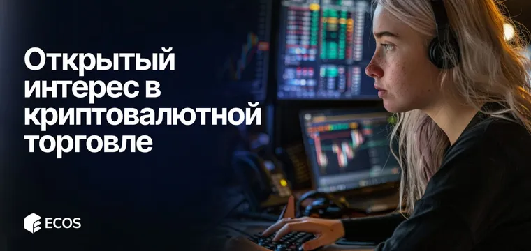 Открытый интерес в криптовалюте: что это такое и как использовать в торговле BTC