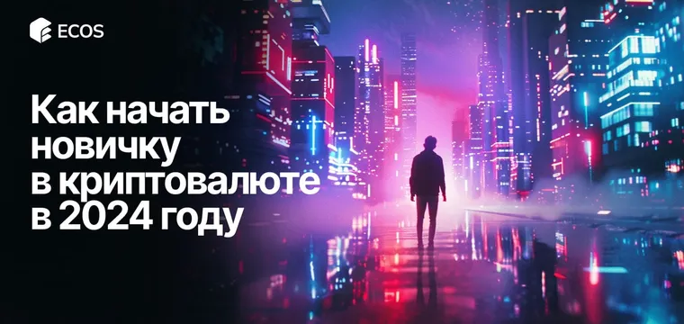 Как начать новичку в криптовалюте в 2024 году: пошаговое руководство и советы