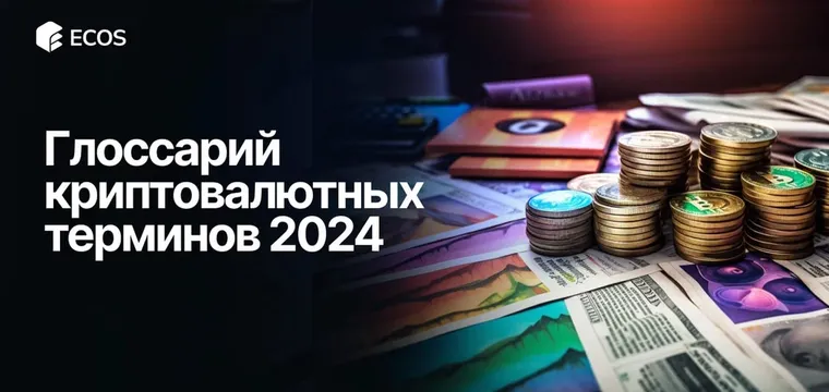 Полный глоссарий криптовалютных терминов на 2024 год: простыми словами
