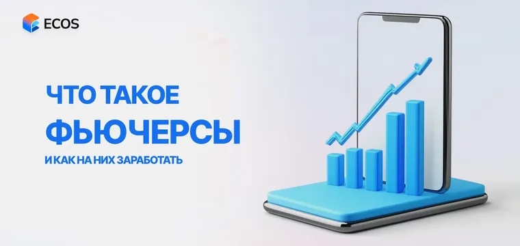 Фьючерсы: что это, виды, риски и преимущества торговли