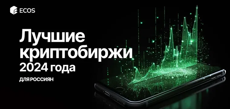 Топ-10 лучших криптобирж для россиян на 2024-ый: как выбрать безопасную платформу