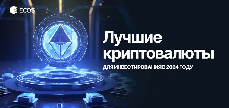 Топ криптовалют для инвестиций в 2024 году – как выбрать и на что обратить внимание