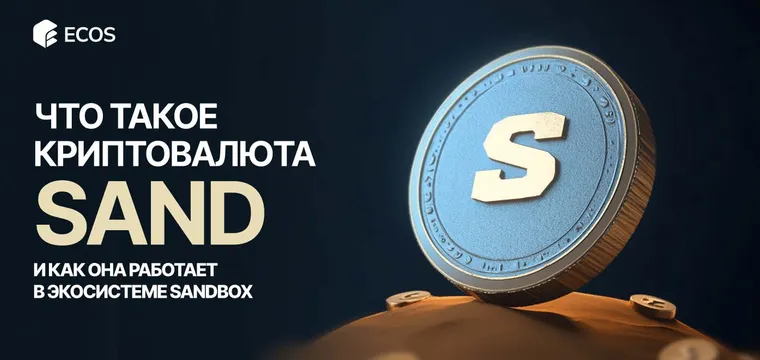 Криптовалюта SAND: Полное руководство по работе с токеном Sandbox в 2024 году
