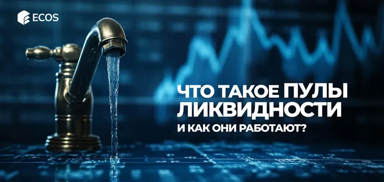 Пулы ликвидности в крипте: как они работают и как на них заработать
