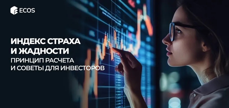 Индекс тревоги и жадности: как он воздействует на крипту и рынки