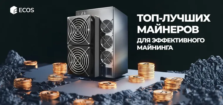 Лучшие ASIC-майнеры 2024 года: ТОП-5 моделей