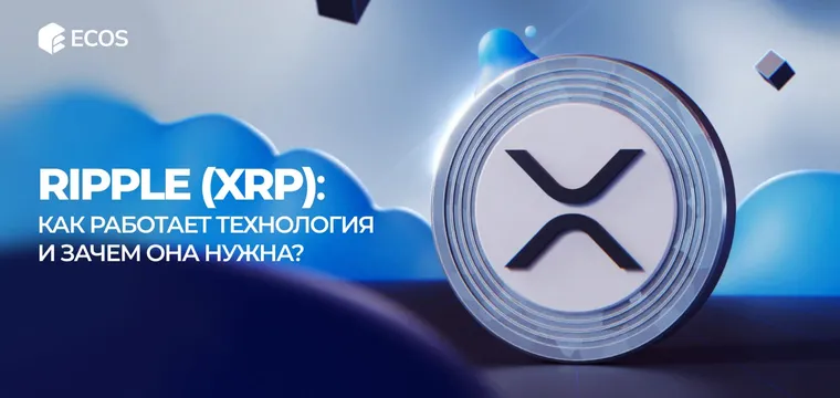 Что такое Ripple (XRP)? Полное руководство по криптовалюте и технологии RippleNet