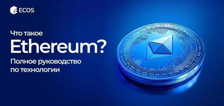 Ethereum: что это такое, как работает и как начать