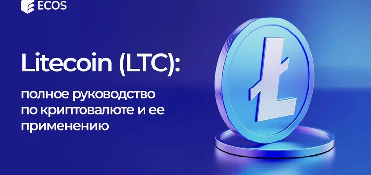 Litecoin (LTC): что это, как работает и как применить в 2024 году